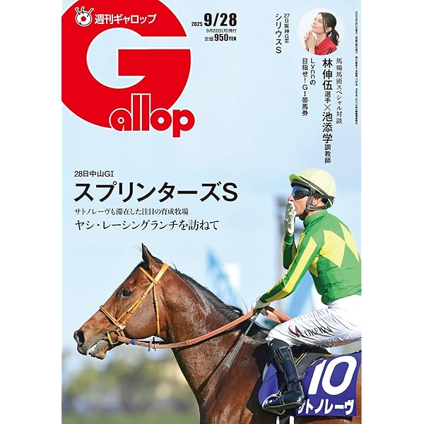 Amazon.co.jp: 週刊Gallop(ギャロップ) 2025年8月24日号 (2025